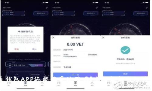 通通钱包APP还能正常使用吗？全面解析与用户指南