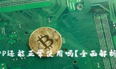通通钱包APP还能正常使用