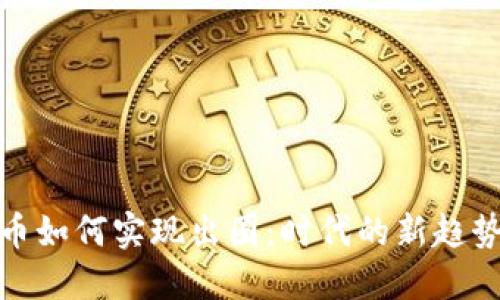 加密货币如何实现出圈：时代的新趋势与挑战