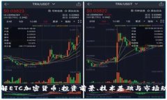 分解ETC加密货币：投资前