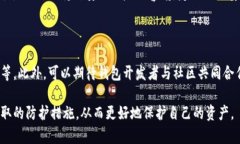 tp钱包是否安全？了解其安