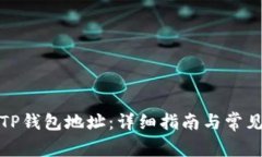 如何查看TP钱包地址：详细