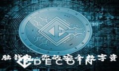 加密货币头脑钱包：你的