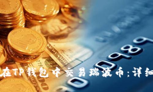 如何在TP钱包中交易瑞波币：详细指南
