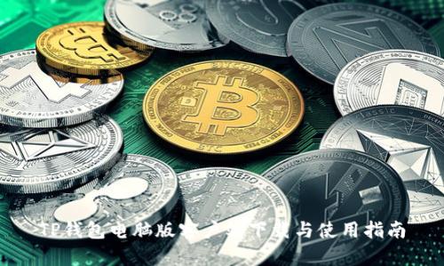 TP钱包电脑版客户端下载与使用指南
