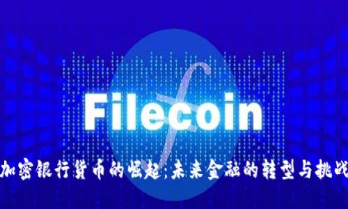 加密银行货币的崛起：未来金融的转型与挑战