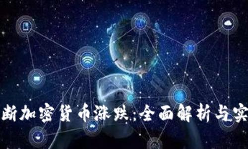 如何判断加密货币涨跌：全面解析与实用技巧