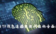 解决TP钱包连接失败问题的
