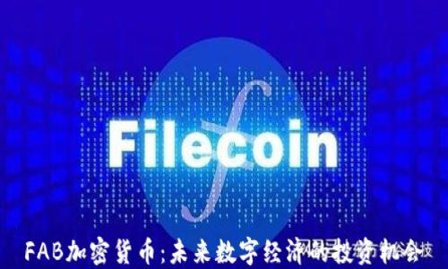 
FAB加密货币：未来数字经济的投资机会
