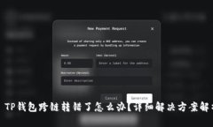 : TP钱包跨链转错了怎么办