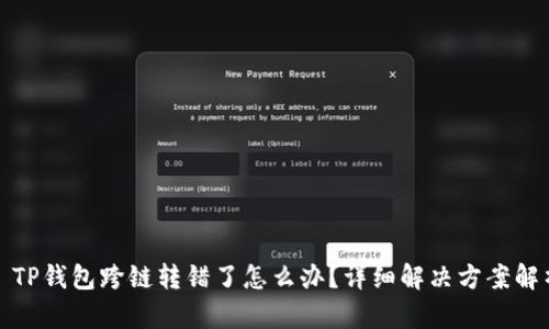 : TP钱包跨链转错了怎么办？详细解决方案解析