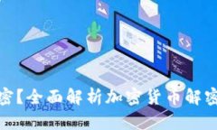 加密货币能否解密？全面