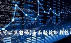 TP钱包里的币可以互转吗？