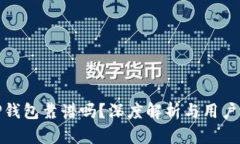谢尔顿TP钱包靠谱吗？深度