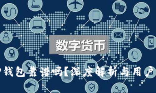 谢尔顿TP钱包靠谱吗？深度解析与用户体验评估
