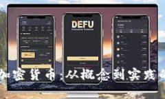 美元数字加密货币：从概