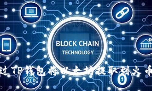 如何通过TP钱包将以太坊提取到火币网详解