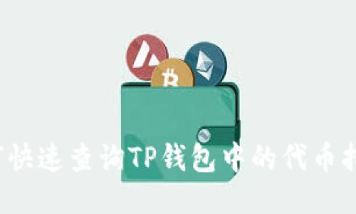 如何快速查询TP钱包中的代币持仓？