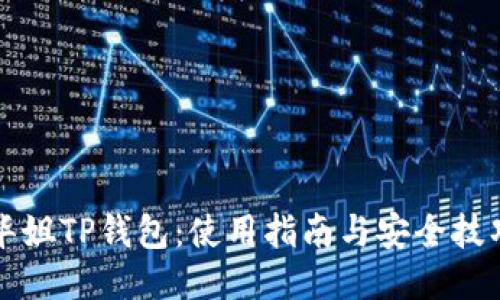 华姐TP钱包：使用指南与安全技巧