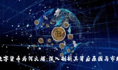 加密数字货币为何火爆：