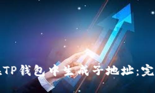 如何在TP钱包中生成子地址：完全指南
