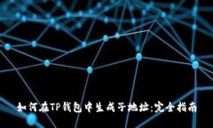 如何在TP钱包中生成子地址