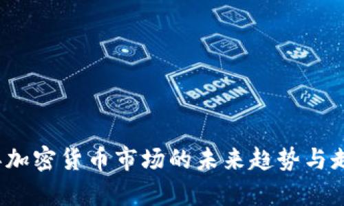 2023年加密货币市场的未来趋势与走向分析