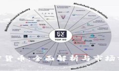 APX加密货币：全面解析与