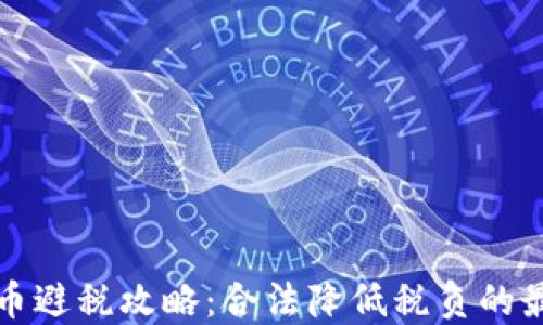 
加密货币避税攻略：合法降低税负的最佳方法