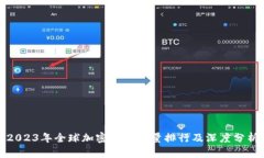2023年全球加密货币总量排