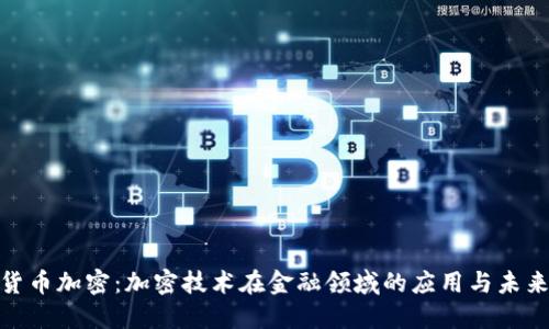 数字货币加密：加密技术在金融领域的应用与未来趋势