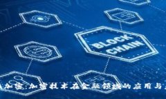 数字货币加密：加密技术