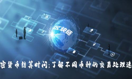 加密货币结算时间：了解不同币种的交易处理速度