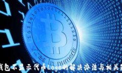 TP钱包不显示代币Logo的解