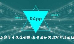 加密货币泡沫回弹：投资