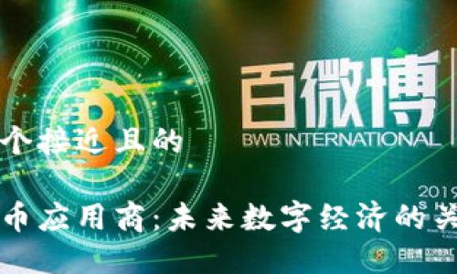 思考一个接近且的

加密货币应用商：未来数字经济的关键角色