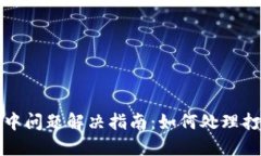 TP钱包打包中问题解决指南