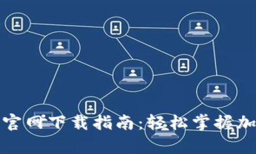 TP钱包安卓官网下载指南：轻松掌握加密资产管理