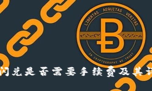 TP钱包闪兑是否需要手续费及其详细解析