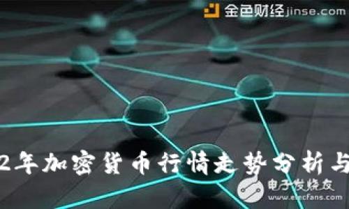 2022年加密货币行情走势分析与展望