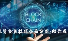 加密货币现货交易技巧全