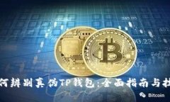 如何辨别真伪TP钱包：全面