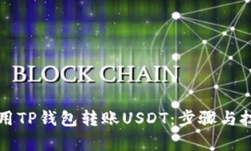 如何使用TP钱包转账USDT：步骤与技巧解析