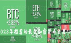 2023年推荐的最佳加密货币