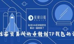 如何将抹茶交易所的币转