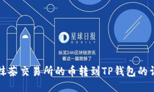 如何将抹茶交易所的币转到TP钱包的详细指南