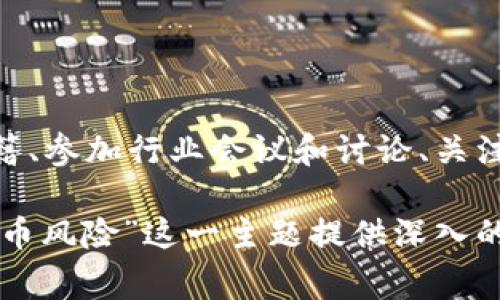 baioti警惕加密货币风险：全面解析与应对策略/baioti  
加密货币, 风险, 投资策略, 市场分析/guanjianci

## 内容主体大纲

1. 引言
   - 加密货币概述
   - 加密货币的流行原因
   - 风险的重要性

2. 加密货币投资的潜在风险
   - 市场波动性
   - 法规风险
   - 安全性问题
   - 投资骗局

3. 如何评估加密货币的风险
   - 了解项目背景
   - 市场动态监测
   - 投资者心态及其风险管理

4. 应对加密货币风险的策略
   - 多元化投资组合
   - 风险评估工具
   - 设置止损机制

5. 未来展望
   - 加密货币的市场趋势
   - 投资者应注意的变化

6. 结论
   - 加密货币的机会与风险
   - 负责任的投资建议

## 内容正文

### 1. 引言

随着区块链技术的发展与加密货币的普及，越来越多的投资者开始关注这一新兴市场。加密货币以其去中心化、匿名性以及快速的交易确认时间吸引了大量的投资者。然而，作为一种新兴资产，加密货币市场的波动性、法规的不确定性以及安全性问题使其投资风险不容小觑。本节将简要介绍加密货币的概念以及其风险的必要性。

加密货币是一种基于区块链技术的数字资产，其价值受供需关系及市场情绪的影响。比特币、以太坊等主流币种已经逐渐被大众接受，并成为投资的热门选择。尽管有潜在的高回报，但加密货币市场的风险也随之增加，投资者需要充分认识到这些风险，以制定有效的投资策略。

### 2. 加密货币投资的潜在风险

#### 市场波动性

加密货币市场以其高度的波动性著称。与传统金融市场相比，加密货币的价格波动幅度更大，投资者可能在短时间内经历巨额亏损或者获得巨额收益。这种波动性通常受多种因素的影响，包括市场消息、技术更新、社会舆论等，这使得预测价格走势几乎成为不可能的任务。

#### 法规风险

各国对加密货币的监管政策各不相同，甚至同一国家的政策也可能随时间而变化，这给加密货币市场带来了不确定性。一些国家可能会禁止加密货币交易，而另一些国家则可能引入更严格的合规要求，这些都可能对投资者的资金安全造成威胁。

#### 安全性问题

加密货币交易所和钱包虽然越来越多，但安全性问题依旧突出。例如，黑客攻击、系统漏洞或者用户失误都可能导致资金的损失。尽管技术正在不断改进，但投资者依旧需要采取足够的安全措施，以保护自己的资产。

#### 投资骗局

由于缺乏监管，加密货币领域成为了诈骗者的温床。许多投资项目以高回报为诱饵，吸引不明真相的投资者。在主体不明、白皮书粗制滥造的情况下，投资者容易陷入骗局。因此，了解项目的真实性和背后的团队至关重要。

### 3. 如何评估加密货币的风险

#### 了解项目背景

投资者在购买加密货币前，应充分了解其项目背景，包括团队成员、项目目标、技术实现等。真正有价值的项目往往会有透明的团队介绍和清晰的发展规划，而那些模糊不清的项目则应引起警惕。

#### 市场动态监测

投资者需要随时关注加密货币市场的动态，包括市场趋势分析、技术分析、情绪指标等。通过对市场动态的监测，投资者能更好地把握投资时机，从而降低风险。

#### 投资者心态及其风险管理

良好的心态和风险管理是投资成功的关键。投资者需要设定合理的盈利和亏损目标，并严格执行。同时，必须意识到心理因素对决策的影响，避免因情绪波动而做出错误的投资决策。

### 4. 应对加密货币风险的策略

#### 多元化投资组合

投资者不应将所有资金投入到一种加密货币中，而是应建立多元化的投资组合。这种策略能有效降低单一资产带来的风险，通过不同种类资产的互补效应，来实现整体风险的降低。

#### 风险评估工具

使用各种风险评估工具来帮助投资者判断当前市场的风险状况，例如波动率指数、相对强弱指标等。这些工具能够为投资者提供客观的数据支持，帮助他们做出更明智的决策。

#### 设置止损机制

在进入加密货币市场时，投资者应提前设定止损点，以防止资金损失扩大。止损机制能够在投资者未能及时反应时保护他们的资产。这是一种有效的风险管理策略，能够帮助投资者在市场波动时保持冷静。

### 5. 未来展望

#### 加密货币的市场趋势

加密货币市场正处于不断发展的阶段，新技术、新应用不断涌现。未来，随着区块链技术的成熟，可能会有更多的传统金融机构参与进来，这将对市场的稳定性产生积极影响。此外，去中心化金融（DeFi）和非同质化代币（NFT）的崛起，对市场结构和投资者行为也将产生深远影响。

#### 投资者应注意的变化

在加密货币市场中，投资者应时刻关注新的市场变化，尤其是监管政策的动态、技术的发展及市场情绪的波动。掌握这些信息，将为投资者提供更好的决策基础。同时，保持持续学习的态度，与时俱进，才能在复杂多变的市场环境中取得成功。

### 6. 结论

加密货币市场的机遇与风险并存，投资者在追求收益的同时不能忽视潜在的风险。负责任的投资是每个投资者都应遵循的原则。在做出投资决策之前，充分调研、评估风险，并制定合理的投资策略，对于保护个人资产和获得稳定回报至关重要。

## 相关问题探讨

### 问题1：加密货币市场是如何运作的？

加密货币市场的运作机制
加密货币市场是由各种数字资产、交易平台以及参与者组成的一个复杂生态系统。加密货币通过区块链技术实现去中心化管理，其交易过程涉及多个步骤，从交易发起到确认再到完成，每一步都需要依赖网络节点的共识机制。以下将介绍市场的主要运作机制及其组成部分。

### 问题2：投资者如何选择合适的加密货币进行投资？

选择加密货币的技巧与策略
投资者在选择加密货币时，应综合考虑其技术背景、市场需求、团队信誉及未来发展潜力。具体来说，了解项目的白皮书，分析其技术实现，关注社区反馈以及市场动态，都是必要的步骤。选择合适的加密货币需要谨慎的研究以及对市场环境的敏锐洞察。

### 问题3：加密货币交易中的常见错误有哪些？

避免加密货币交易常见错误的方法
在加密货币交易中，许多投资者容易犯错误，例如追涨杀跌、盲目跟风、不设置止损等。这些错误常常导致不可挽回的损失。合格投资者应该学会制定交易计划、冷静分析市场，避免情绪化决策。合理的风险管理和心态维护能够帮助投资者在市场中立于不败之地。

### 问题4：如何保护自己的加密货币资产？

加密货币资产安全防护措施
加密货币资产的安全性取决于多个因素，包括交易平台的可靠性、钱包的安全性及用户的操作习惯。使用硬件钱包而非在线钱包储存大额资产、启用双因素认证、定期监测账号安全等都是保护资产安全的重要措施。保持警惕、做好安全防护，能够有效减少资产损失的风险。

### 问题5：加密货币的未来发展趋势是什么？

加密货币的未来展望与发展方向
加密货币行业正在迅速发展，从最初的比特币到如今各类不同的加密货币和区块链项目，市场变得越来越丰富。未来，随着技术的不断进步，传统金融机构和中央银行也开始探索与加密货币的结合。DeFi、NFT、智能合约等新兴领域可能成为推动行业发展的新动力。持续关注这些动态将帮助投资者抓住投资机会。

### 问题6：如何通过教育提升对加密货币投资的理解？

加强加密货币投资教育的必要性
加密货币市场复杂多变，对于新手投资者来说，了解其运作机制和投资风险至关重要。因此，加强教育和学习显得尤为重要。参与在线课程、阅读相关书籍、参加行业会议和讨论、关注专家分析等，都是学习的有效途径。教育不仅能提升投资者的知识和素养，还可以帮助他们更好地应对市场风险，实现稳健投资。

以上内容大纲及各部分具体细节已经按照要求进行了设计，并配合了相关的和段落结构，以确保内容的清晰与组织逻辑。希望这能为探索“警惕加密货币风险”这一主题提供深入的理解与支持。