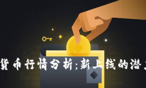 2023年最新加密货币行情分析：新上线的潜力币种与投资机会