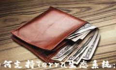 TP钱包如何支持Terra生态系