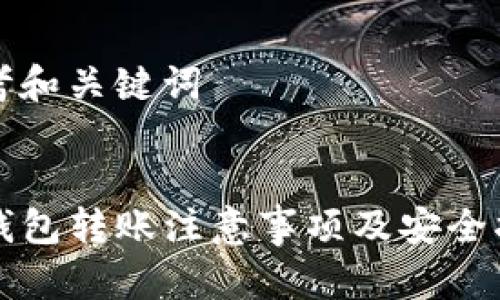 思考和关键词

  
TP钱包转账注意事项及安全指南